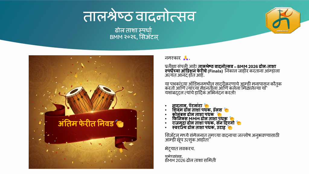 BMM2026 Dhol Tasha Audition Round Results - 26 January 2026